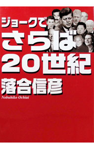 【中古】ジョークでさらば20世紀 / 落合信彦 (単行本)