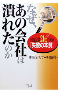 【中古】なぜ、あの会社は潰れたのか / 東京商工リサーチ (単行本)