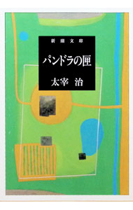 【中古】パンドラの匣 / 太宰治 (文庫)