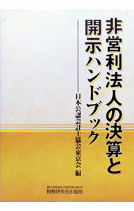 &nbsp;&nbsp;&nbsp; 非営利法人の決算と開示ハンドブック 単行本 の詳細 カテゴリ: 中古本 ジャンル: ビジネス 経理・会計 出版社: 税務研究会出版局 レーベル: 作者: 日本公認会計士協会 カナ: ヒエイリホウジンノケッサントカイジハンドブック / ニホンコウニンカイケイシキョウカイ サイズ: 単行本 ISBN: 4793110827 発売日: 2001/04/01 関連商品リンク : 日本公認会計士協会 税務研究会出版局