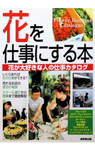 &nbsp;&nbsp;&nbsp; 花を仕事にする本 単行本 の詳細 カテゴリ: 中古本 ジャンル: ビジネス 販売 出版社: 成美堂出版 レーベル: 作者: 成美堂出版 カナ: ハナオシゴトニスルホン / セイビドウシュッパン サイズ: 単行本 ISBN: 4415021212 発売日: 2002/11/01 関連商品リンク : 成美堂出版 成美堂出版　