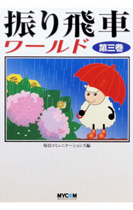 【中古】振り飛車ワールド 第3巻/ 毎日コミュニケーションズ (単行本)