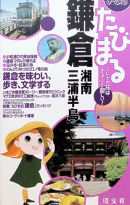 &nbsp;&nbsp;&nbsp; まっぷるたびまる(7)−鎌倉　湘南・三浦半島− 単行本 の詳細 カテゴリ: 中古本 ジャンル: 料理・趣味・児童 地図・旅行記 出版社: 昭文社 レーベル: 作者: 昭文社 カナ: マップルタビマル7カマクラショウナンミウラハントウ / ショウブンシャ サイズ: 単行本 ISBN: 4398115579 発売日: 2003/06/01 関連商品リンク : 昭文社 昭文社　