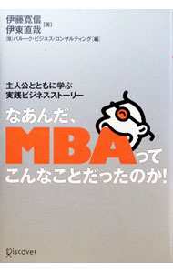 &nbsp;&nbsp;&nbsp; なあんだ、MBAってこんなことだったのか！ 単行本 の詳細 カテゴリ: 中古本 ジャンル: ビジネス 企業・経営 出版社: ディスカヴァー・トゥエンティワン レーベル: 作者: 伊藤寛信／伊東直哉 カナ: ナアンダエムビーエーッテコンナコトダッタノカ / イトウヒロノブ サイズ: 単行本 ISBN: 4887592612 発売日: 2003/07/01 関連商品リンク : 伊藤寛信／伊東直哉 ディスカヴァー・トゥエンティワン