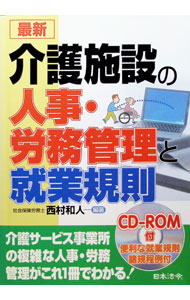 【中古】最新介護施設の人事・労務管理と就業規則 / 西村和人 (単行本)