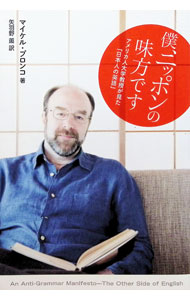 &nbsp;&nbsp;&nbsp; 僕、ニッポンの味方です−アメリカ人大学教授が見た「日本人の英語」− 単行本 の詳細 カテゴリ: 中古本 ジャンル: 産業・学術・歴史 英語 出版社: メディアファクトリー レーベル: 作者: マイケル・プロンコ カナ: ボクニッポンノミカタデスアメリカジンダイガクキョウジュガミタニッポンジンノエイゴ / マイケルプロンコ サイズ: 単行本 ISBN: 9784840127325 発売日: 2009/03/24 関連商品リンク : マイケル・プロンコ メディアファクトリー