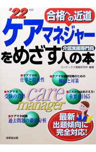 &nbsp;&nbsp;&nbsp; ケアマネジャーをめざす人の本 ’22年版 単行本 の詳細 「ケアマネジャー試験」の受験を考えている人のために、ケアマネジャーの仕事と将来性、受験手続きと受験資格、効率的な学習方法、試験で頻出の重要65項目などについて解説する。試験チェックリスト付き。 カテゴリ: 中古本 ジャンル: 教育・福祉・資格 福祉その他 出版社: 成美堂出版 レーベル: 作者: CONDEX情報研究所 カナ: ケアマネジャーオメザスヒトノホン / コンデックスジョウホウケンキュウジョ サイズ: 単行本 ISBN: 4415234236 発売日: 2022/01/01 関連商品リンク : CONDEX情報研究所 成美堂出版