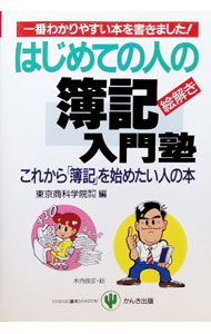 【中古】はじめての人の簿記入門塾 / 東京商科学院専門学校 (単行本)