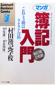 &nbsp;&nbsp;&nbsp; マンガ簿記入門　【新訂版】 単行本 の詳細 カテゴリ: 中古本 ジャンル: 教育・福祉・資格 簿記検定 出版社: サンマーク出版 レーベル: サンマーク・ビジネス・コミックス 作者: 多喜川賢一 カナ: マンガボキニュウモンシンテイバン / タキカワケンイチ サイズ: 単行本 ISBN: 4763183397 発売日: 1991/02/01 関連商品リンク : 多喜川賢一 サンマーク出版 サンマーク・ビジネス・コミックス　