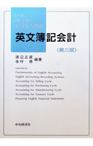 &nbsp;&nbsp;&nbsp; 英文簿記会計 単行本 の詳細 カテゴリ: 中古本 ジャンル: 教育・福祉・資格 簿記検定 出版社: 中央経済社 レーベル: 作者: 寺坪修 カナ: エイブンボキカイケイ / テラツボオサム サイズ: 単行本 ISBN: 4502114634 発売日: 1991/02/01 関連商品リンク : 寺坪修 中央経済社
