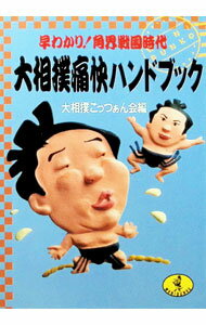 &nbsp;&nbsp;&nbsp; 大相撲痛快ハンドブック 文庫 の詳細 カテゴリ: 中古本 ジャンル: スポーツ・健康・医療 格闘技 出版社: ベストセラーズ レーベル: ワニ文庫 作者: 大相撲ごっつぁん会 カナ: オオズモウツウカイハンドブック / オオズモウゴッツァンカイ サイズ: 文庫 ISBN: 4584302839 発売日: 1991/11/01 関連商品リンク : 大相撲ごっつぁん会 ベストセラーズ ワニ文庫　