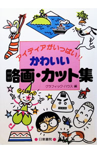 &nbsp;&nbsp;&nbsp; かわいい略画・カット集−アイディアがいっぱい！！ 単行本 の詳細 カテゴリ: 中古本 ジャンル: 女性・生活・コンピュータ デザイン 出版社: 日東書院 レーベル: 作者: グラフィック・ハウス【編】 カナ: カワイイリャクガカットシュウ / グラフィックハウス サイズ: 単行本 ISBN: 4528000105 発売日: 1999/07/01 関連商品リンク : グラフィック・ハウス【編】 日東書院
