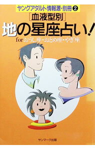 &nbsp;&nbsp;&nbsp; 〈血液型別〉地の星座占い！ 単行本 の詳細 カテゴリ: 中古本 ジャンル: 女性・生活・コンピュータ 占いその他 出版社: サンマーク出版 レーベル: ヤングアダルト情報源・別冊 作者: サンマーク出版 カナ: ケツエキガタベツチノセイザウラナイ / サンマークシュッパン サイズ: 単行本 ISBN: 4763190555 発売日: 1992/11/01 関連商品リンク : サンマーク出版 サンマーク出版 ヤングアダルト情報源・別冊
