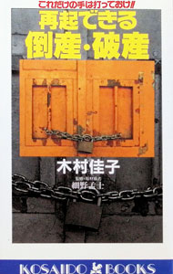 &nbsp;&nbsp;&nbsp; 再起できる倒産・破産 新書 の詳細 カテゴリ: 中古本 ジャンル: ビジネス 企業・経営 出版社: 広済堂出版 レーベル: Kosaido　books 作者: 木村佳子 カナ: サイキデキルトウサンハサン / キムラヨシコ サイズ: 新書 ISBN: 4331005968 発売日: 1993/02/01 関連商品リンク : 木村佳子 広済堂出版 Kosaido　books　