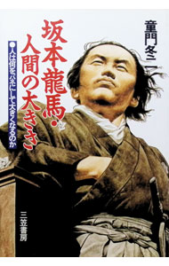 【中古】坂本竜馬・人間の大きさ / 童門冬二 (単行本)