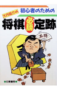 &nbsp;&nbsp;&nbsp; 初心者のための大内延介の将棋必勝定跡 単行本 の詳細 カテゴリ: 中古本 ジャンル: 料理・趣味・児童 将棋 出版社: 日東書院 レーベル: 作者: 大内延介 カナ: ショシンシャノタメノオオウチノブユキノショウギヒッショウジョウセキ / オオウチノブユキ サイズ: 単行本 ISBN: 4528004720 発売日: 1994/07/01 関連商品リンク : 大内延介 日東書院