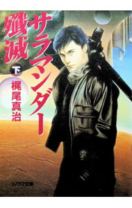 サラマンダー殱滅 下/ 梶尾真治 (文庫)