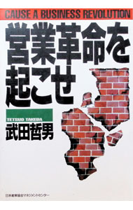 【中古】営業革命を起こせ / 武田哲男 (単行本)