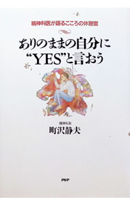 &nbsp;&nbsp;&nbsp; ありのままの自分に“YES”と言おう 単行本 の詳細 カテゴリ: 中古本 ジャンル: スポーツ・健康・医療 健康法 出版社: PHP研究所 レーベル: 作者: 町沢静夫 カナ: アリノママノジブンニイエストイオウ / マチザワシズオ サイズ: 単行本 ISBN: 4569545548 発売日: 1994/11/01 関連商品リンク : 町沢静夫 PHP研究所　