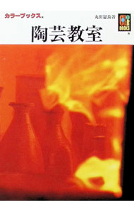 &nbsp;&nbsp;&nbsp; 陶芸教室 文庫 の詳細 カテゴリ: 中古本 ジャンル: 女性・生活・コンピュータ 工芸・彫刻 出版社: 保育社 レーベル: カラーブックス 作者: 丸田憲良 カナ: トウゲイキョウシツ / マルタケンリョウ サイズ: 文庫 ISBN: 4586508744 発売日: 1995/05/01 関連商品リンク : 丸田憲良 保育社 カラーブックス　