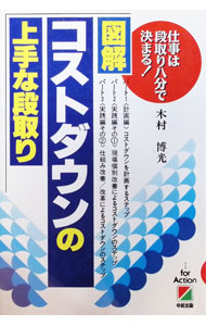 【中古】図解・コストダウンの上手な段取り / 木村博光 (単行本)