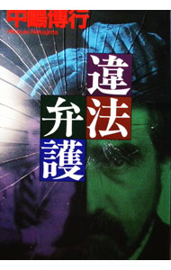 &nbsp;&nbsp;&nbsp; 違法弁護 単行本 の詳細 カテゴリ: 中古本 ジャンル: 文芸 小説一般 出版社: 講談社 レーベル: 作者: 中嶋博行 カナ: イホウベンゴ / ナカジマヒロユキ サイズ: 単行本 ISBN: 4062077019 発売日: 1995/11/01 関連商品リンク : 中嶋博行 講談社　