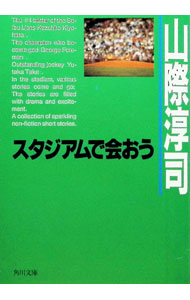 &nbsp;&nbsp;&nbsp; スタジアムで会おう 文庫 の詳細 カテゴリ: 中古本 ジャンル: スポーツ・健康・医療 トレーニング/スポーツ科学 出版社: 角川書店 レーベル: 角川文庫 作者: 山際淳司 カナ: スタジアムデアオウ / ヤマギワジュンジ サイズ: 文庫 ISBN: 4041540607 発売日: 1996/04/01 関連商品リンク : 山際淳司 角川書店 角川文庫　