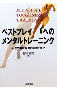 【中古】ベストプレイへのメンタルトレーニング / 徳永幹雄 (単行本)