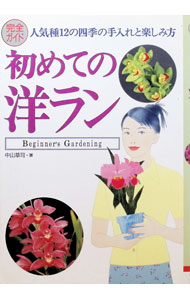 【中古】初めての洋ラン / 中山草司 (単行本)