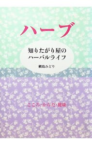 【中古】ハーブ / 槙島みどり (単行本)