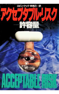 【中古】アクセプタブル・リスク / ロビン・クック (文庫)