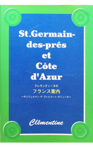 【中古】クレモンティーヌのフランス案内〜サンジェルマン・デ・プレとコート・ダジュール〜 / クレモンティーヌ (単行本)