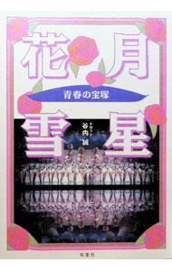 &nbsp;&nbsp;&nbsp; 花・月・雪・星 単行本 の詳細 カテゴリ: 中古本 ジャンル: 女性・生活・コンピュータ 演劇 出版社: 双葉社 レーベル: 作者: 谷内誠 カナ: ハナツキユキホシ / ヤチマコト サイズ: 単行本 ISBN: 4575286834 発売日: 1997/02/01 関連商品リンク : 谷内誠 双葉社　