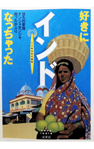 &nbsp;&nbsp;&nbsp; 好きになっちゃったインド 単行本 の詳細 カテゴリ: 中古本 ジャンル: 料理・趣味・児童 地図・旅行記 出版社: 双葉社 レーベル: アジア楽園マニュアル 作者: 双葉社 カナ: スキニナッチャッタインド / フタバシャ サイズ: 単行本 ISBN: 4575287148 発売日: 1997/06/10 関連商品リンク : 双葉社 双葉社 アジア楽園マニュアル