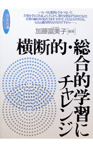 &nbsp;&nbsp;&nbsp; 横断的・総合的学習にチャレンジ 単行本 の詳細 カテゴリ: 中古本 ジャンル: 教育・福祉・資格 学校教育 出版社: 音楽之友社 レーベル: 音楽指導ハンドブック 作者: 加藤富美子 カナ: オウダンテキソウゴウテキガクシュウニチャレンジ / カトウトミコ サイズ: 単行本 ISBN: 4276321182 発売日: 1997/11/01 関連商品リンク : 加藤富美子 音楽之友社 音楽指導ハンドブック　