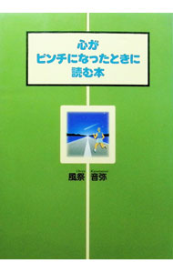 &nbsp;&nbsp;&nbsp; 心がピンチになったときに読む本 単行本 の詳細 カテゴリ: 中古本 ジャンル: ビジネス 自己啓発 出版社: 三心堂出版社 レーベル: 作者: 風祭音弥 カナ: ココロガピンチニナッタトキニヨムホン / カザマツリオトヤ サイズ: 単行本 ISBN: 4883421856 発売日: 1998/04/01 関連商品リンク : 風祭音弥 三心堂出版社