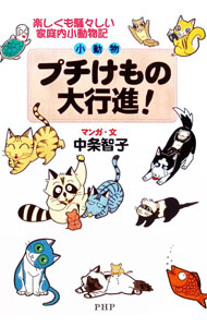 【中古】プチけもの（小動物）大行進！ / 中条智子 (単行本)