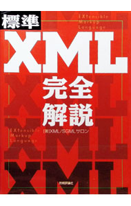【中古】標準XML完全解説 / XML／SGMLサロン (単行本)