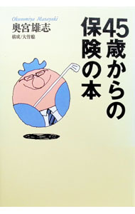 &nbsp;&nbsp;&nbsp; 45歳からの保険の本 単行本 の詳細 カテゴリ: 中古本 ジャンル: ビジネス 保険 出版社: 講談社 レーベル: The　new　fifties 作者: 奥宮雄志 カナ: ヨンジュウゴサイカラノホケンノホン / オクノミヤマサユキ サイズ: 単行本 ISBN: 4062683024 発売日: 1998/05/01 関連商品リンク : 奥宮雄志 講談社 The　new　fifties　