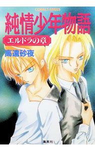 純情少年物語−エルドラの章− / 高遠砂夜 (文庫)