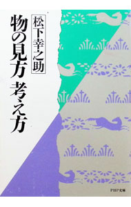 &nbsp;&nbsp;&nbsp; 物の見方　考え方 文庫 の詳細 カテゴリ: 中古本 ジャンル: ビジネス 企業・経営 出版社: PHP研究所 レーベル: PHP文庫 作者: 松下幸之助 カナ: モノノミカタカンガエカタ / マツシタコウノスケ サイズ: 文庫 ISBN: 4569563155 発売日: 1986/05/16 関連商品リンク : 松下幸之助 PHP研究所 PHP文庫