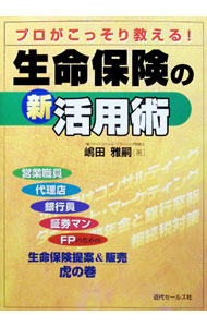 &nbsp;&nbsp;&nbsp; プロがこっそり教える！生命保険の新活用術 単行本 の詳細 カテゴリ: 中古本 ジャンル: ビジネス 保険 出版社: 近代セールス社 レーベル: 作者: 嶋田雅嗣 カナ: プロガコッソリオシエルセイメイホケンノシンカツヨウジュツ / シマダマサツグ サイズ: 単行本 ISBN: 476500824X 発売日: 2003/11/01 関連商品リンク : 嶋田雅嗣 近代セールス社