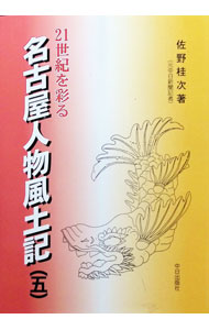 &nbsp;&nbsp;&nbsp; 21世紀を彩る名古屋人物風土記 5 単行本 の詳細 カテゴリ: 中古本 ジャンル: 産業・学術・歴史 西洋史 出版社: 中日出版社 レーベル: 作者: 佐野桂次 カナ: ニジュウイッセイキオイロドルナゴヤジンブツフドキ / サノケイジ サイズ: 単行本 ISBN: 4885192293 発売日: 2004/09/01 関連商品リンク : 佐野桂次 中日出版社