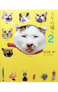 &nbsp;&nbsp;&nbsp; うちの猫ら 2 単行本 の詳細 ミルク、ココア、レオ爺、ヨウカンさん、プリン、ミツマメ。いろんな事情があって1匹ずつやってきた猫ら。「ぶ猫」ヨウカンさんを中心に、猫らとのおかしな日常を写す。ブログ『ぶつぶつ独り言（うちの猫ら）』書籍化第2弾。 カテゴリ: 中古本 ジャンル: 女性・生活・コンピュータ 猫の本 出版社: オークラ出版 レーベル: 作者: 吉松文男／吉松直子 カナ: ウチノネコラ / ヨシマツフミオヨシマツナオコ サイズ: 単行本 ISBN: 9784775514030 発売日: 2009/08/01 関連商品リンク : 吉松文男／吉松直子 オークラ出版