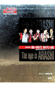 &nbsp;&nbsp;&nbsp; 嵐の時代時代は嵐 単行本 の詳細 嵐結成10周年記念コンサート「ARASHI　Anniversary　Tour　5×10」8月28・30日（東京）、9月18日（福岡）、26日（大阪）の公演からベストショットをセレクト。ソフトカバー版も同時刊行。 カテゴリ: 中古本 ジャンル: 女性・生活・コンピュータ 音楽 出版社: 鹿砦社 レーベル: 作者: ジャニーズ研究会 カナ: アラシノジダイジダイワアラシ / ジャニーズケンキュウカイ サイズ: 単行本 ISBN: 9784846307134 発売日: 2009/11/01 関連商品リンク : ジャニーズ研究会 鹿砦社