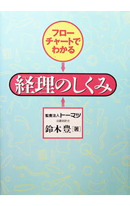 【中古】フローチャートでわかる経理のしくみ / 鈴木豊 (単行本)