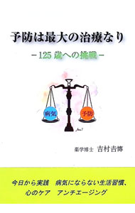 【中古】予防は最大の治療なり−125歳への挑戦− / 吉村吉博