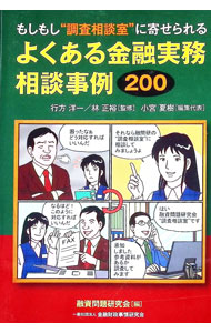 &nbsp;&nbsp;&nbsp; "もしもし“調査相談室”に寄せられるよくある金融実務相談事例200 " の詳細 出版社: 金融財政事情研究会 レーベル: 作者: 行方洋一 カナ: モシモシチョウサソウダンシツニヨセラレルヨクアルキンユウジツムソウダンジレイニヒャク / ナメカタヨウイチ サイズ: 単行本 関連商品リンク : 行方洋一 金融財政事情研究会