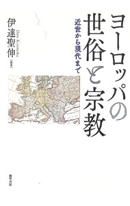 &nbsp;&nbsp;&nbsp; ヨーロッパの世俗と宗教 単行本 の詳細 カテゴリ: 中古本 ジャンル: 産業・学術・歴史 宗教その他 出版社: 勁草書房 レーベル: 作者: 伊達聖伸 カナ: ヨーロッパノセゾクトシュウキョウ / ダテキヨノブ サイズ: 単行本 ISBN: 4326102860 発売日: 2020/10/01 関連商品リンク : 伊達聖伸 勁草書房