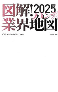 &nbsp;&nbsp;&nbsp; 図解！業界地図 2025年版 (単行本) の詳細 出版社: プレジデント社 レーベル: 作者: ビジネスリサーチ・ジャパン サイズ: 単行本 ISBN: 4833425438 発売日: 2024/07/01 関連商品リンク : ビジネスリサーチ・ジャパン プレジデント社